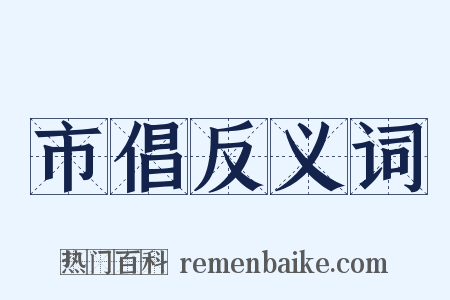 市倡反义词是什么意思的图片